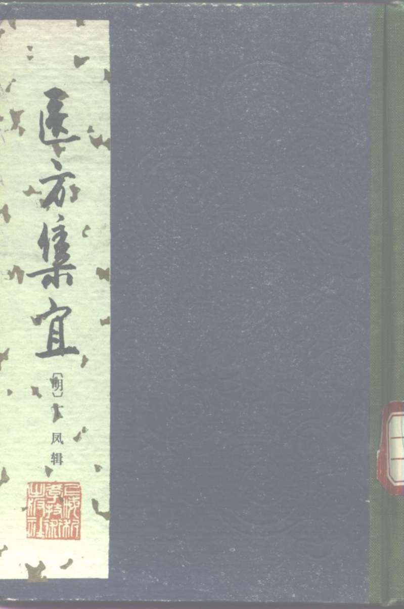 医方集宜  明  丁凤辑